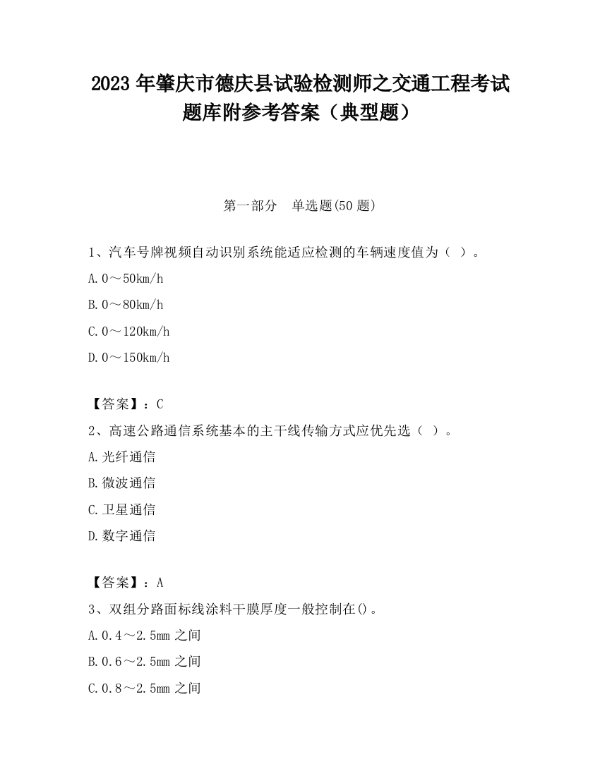 2023年肇庆市德庆县试验检测师之交通工程考试题库附参考答案（典型题）