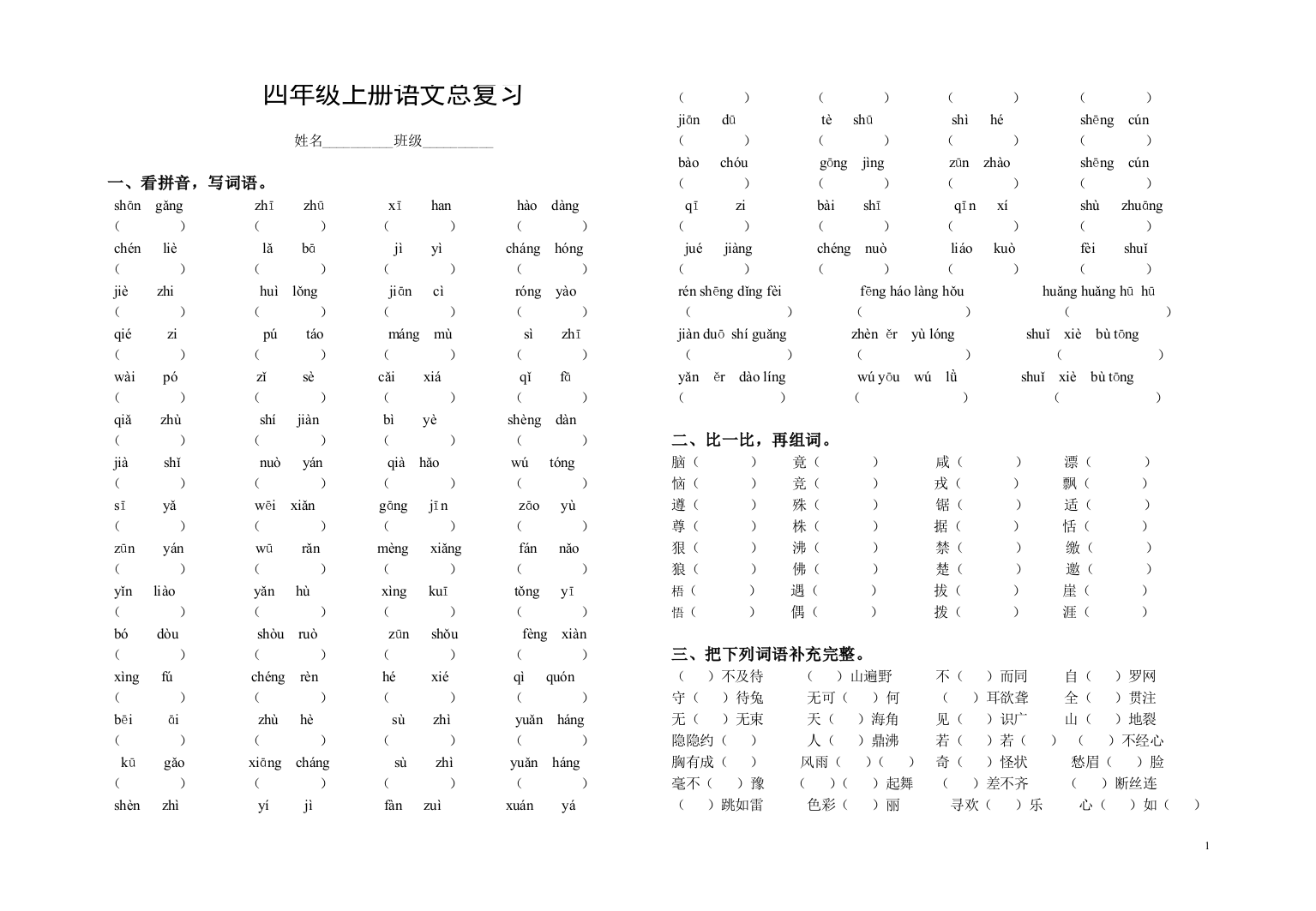 S版小学语文四年级上册总复习题(可直接打印)