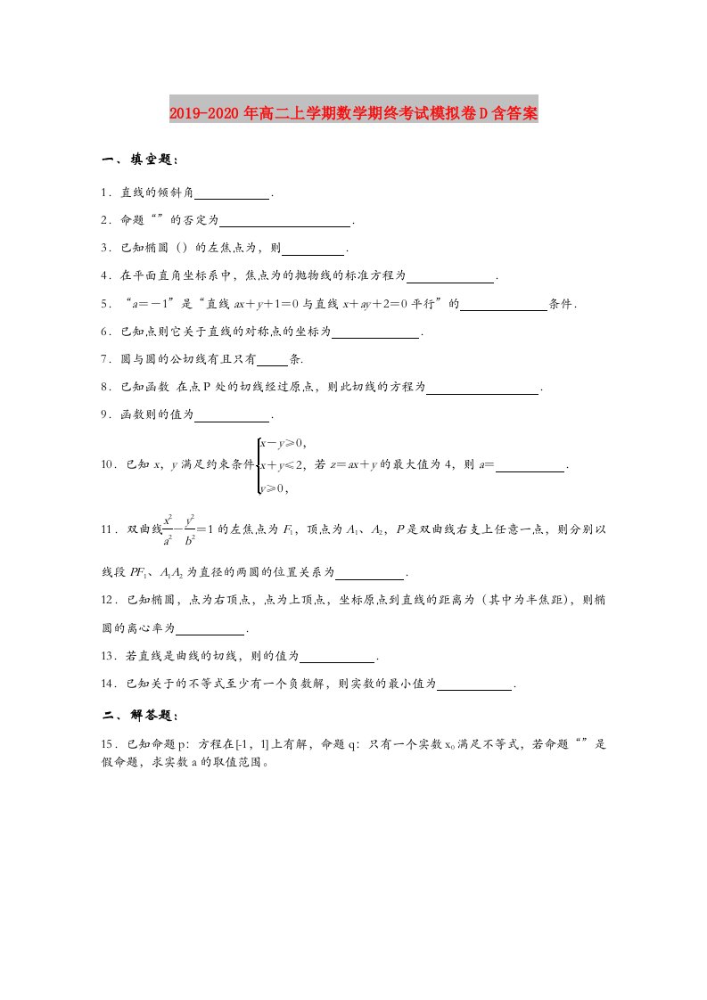 2019-2020年高二上学期数学期终考试模拟卷D含答案