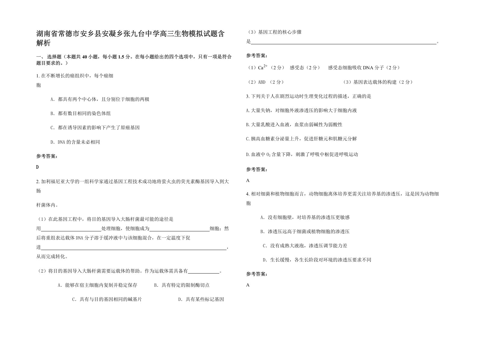 湖南省常德市安乡县安凝乡张九台中学高三生物模拟试题含解析