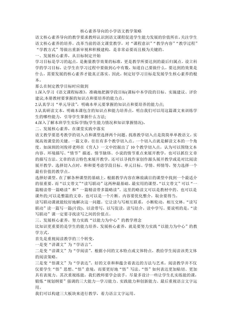 核心素养导向的小学语文教学策略