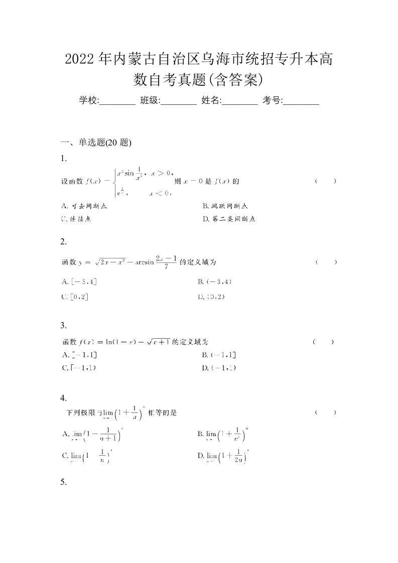 2022年内蒙古自治区乌海市统招专升本高数自考真题含答案