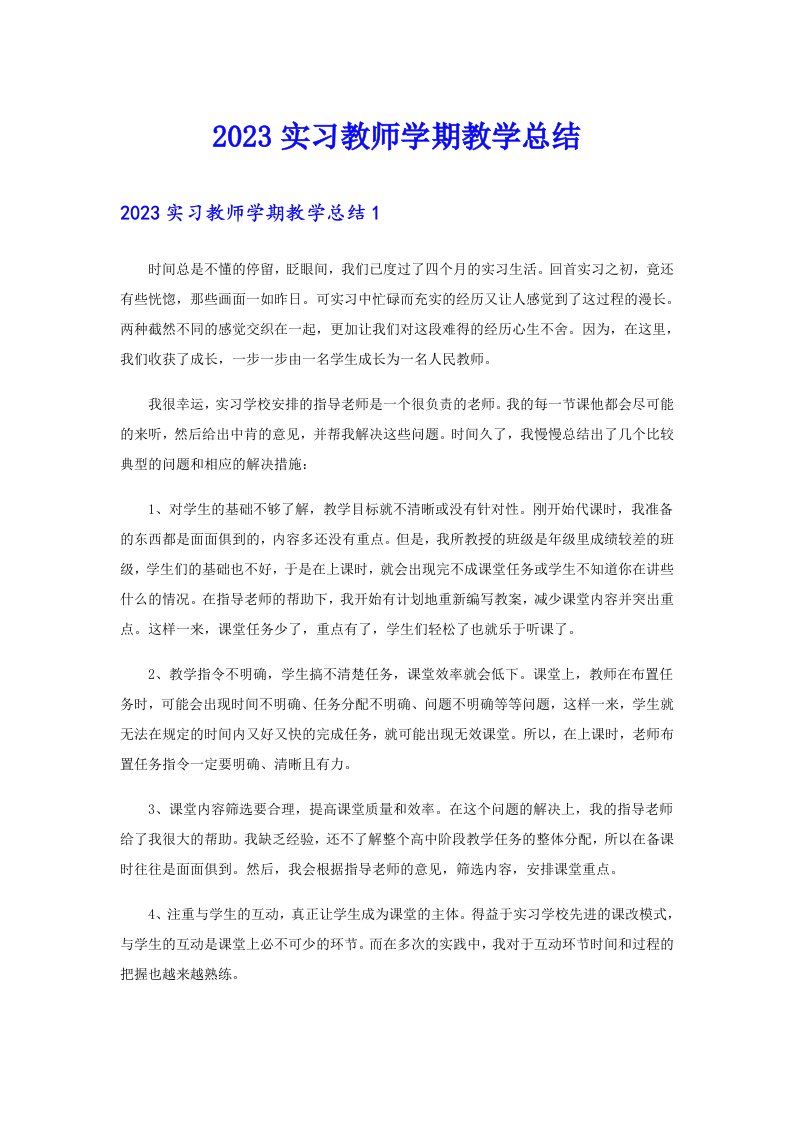 2023实习教师学期教学总结