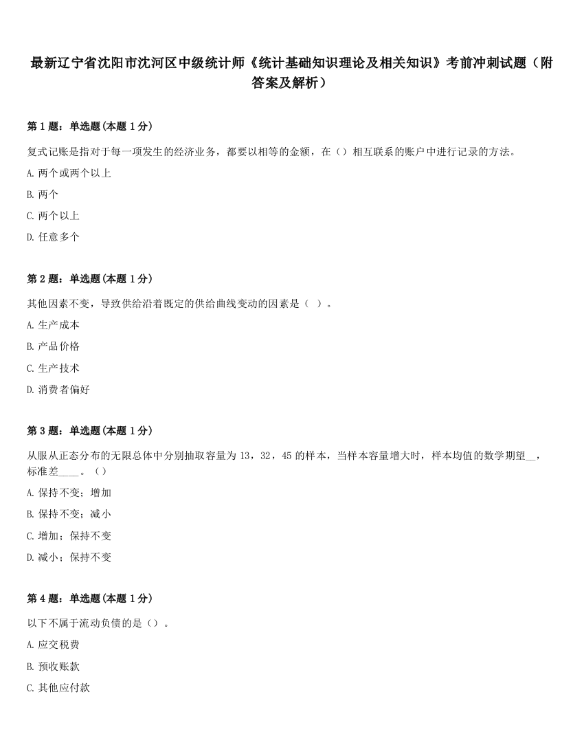 最新辽宁省沈阳市沈河区中级统计师《统计基础知识理论及相关知识》考前冲刺试题（附答案及解析）