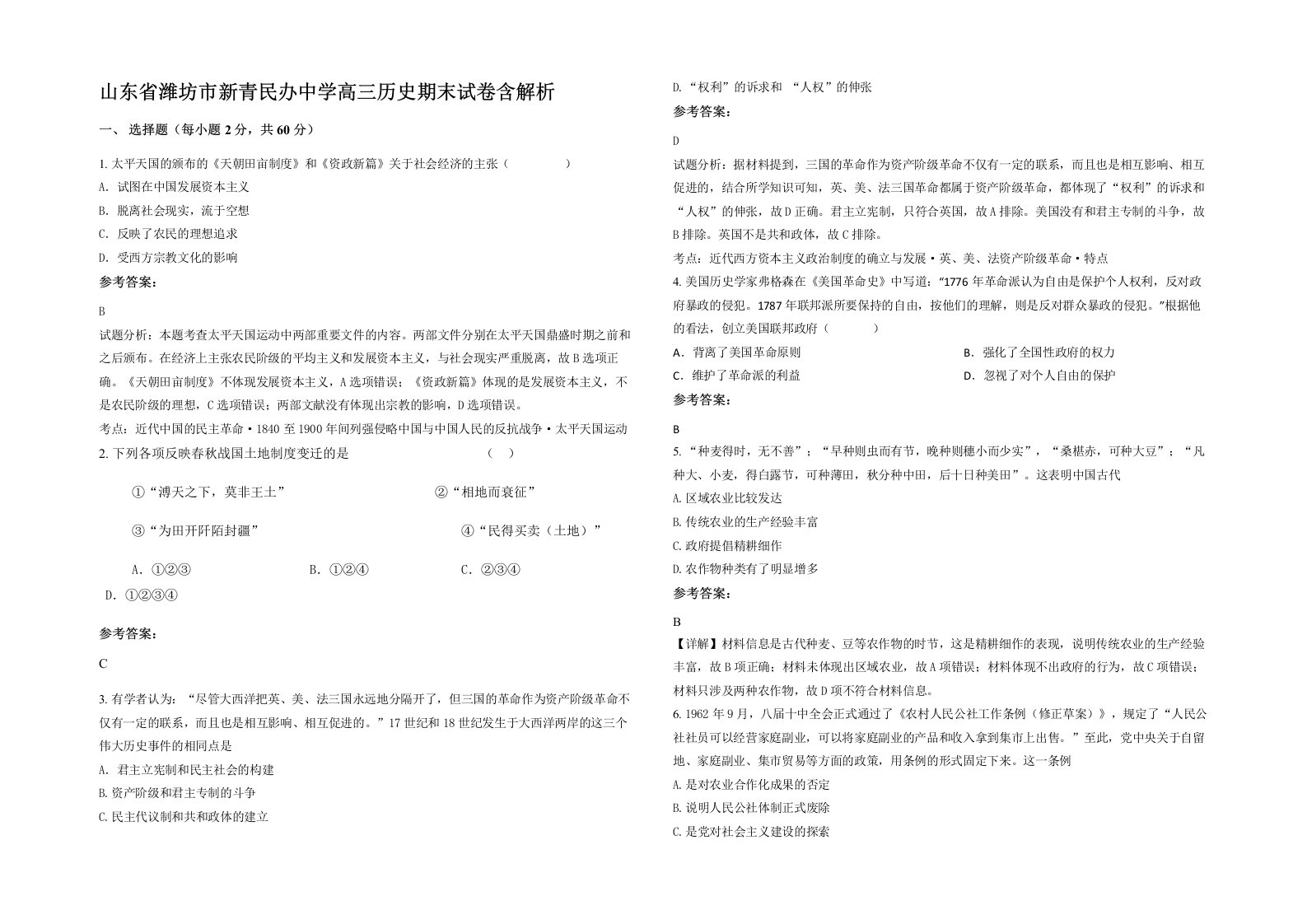 山东省潍坊市新青民办中学高三历史期末试卷含解析