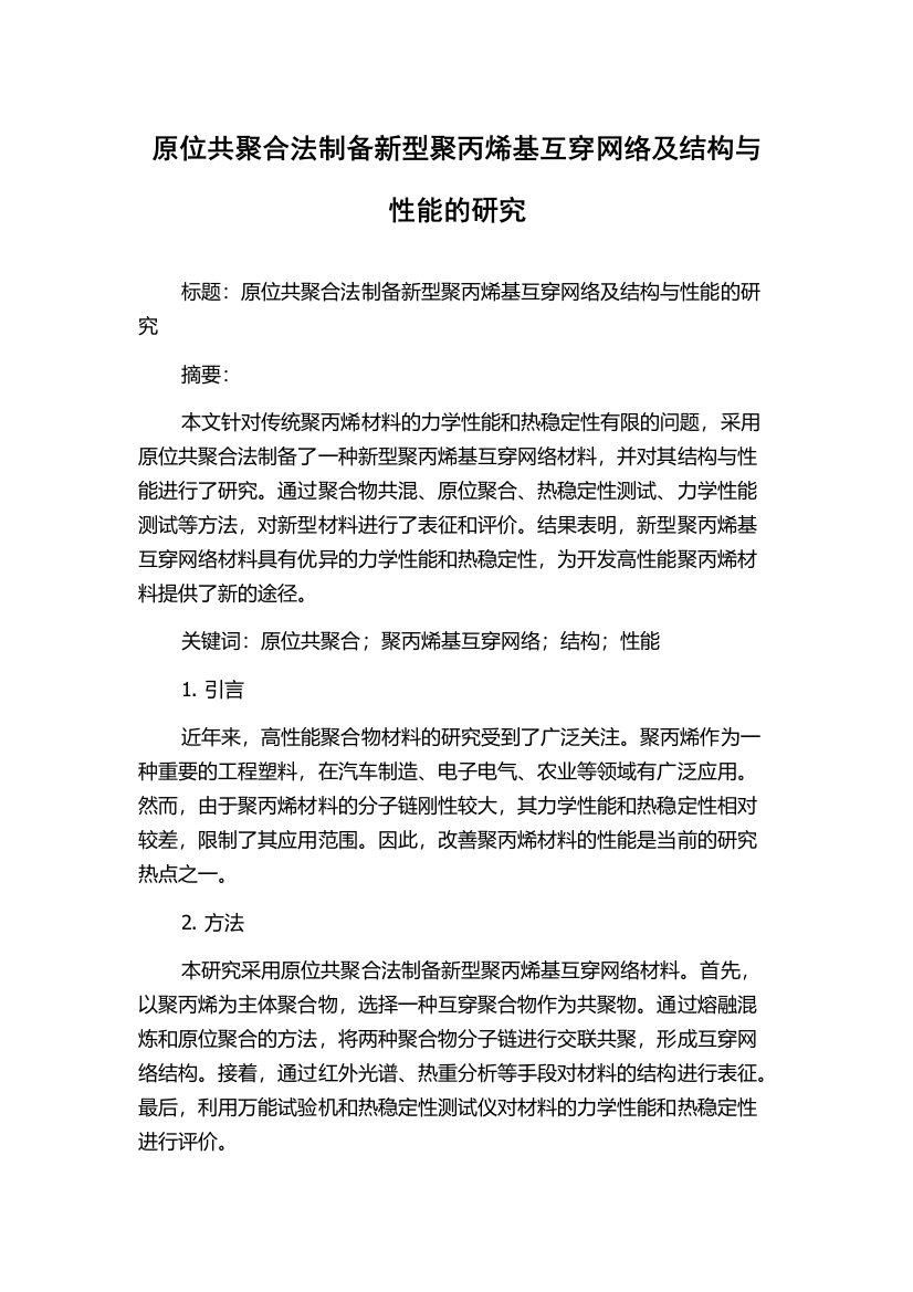 原位共聚合法制备新型聚丙烯基互穿网络及结构与性能的研究