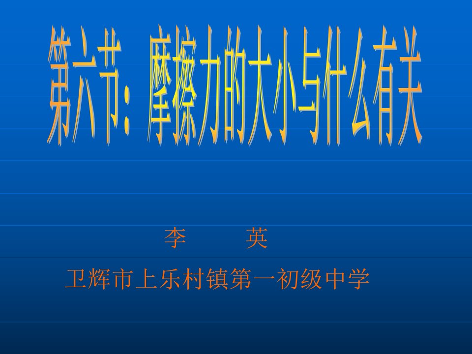 《学生实验探究摩擦力的大小与什么有关》课件初中物理北师大版八年级下册