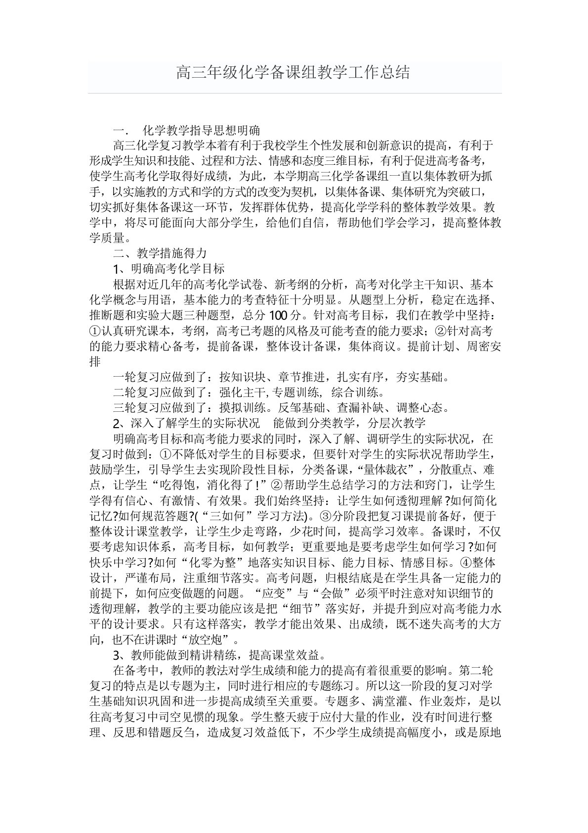 高中化学下学期教研组工作总结4