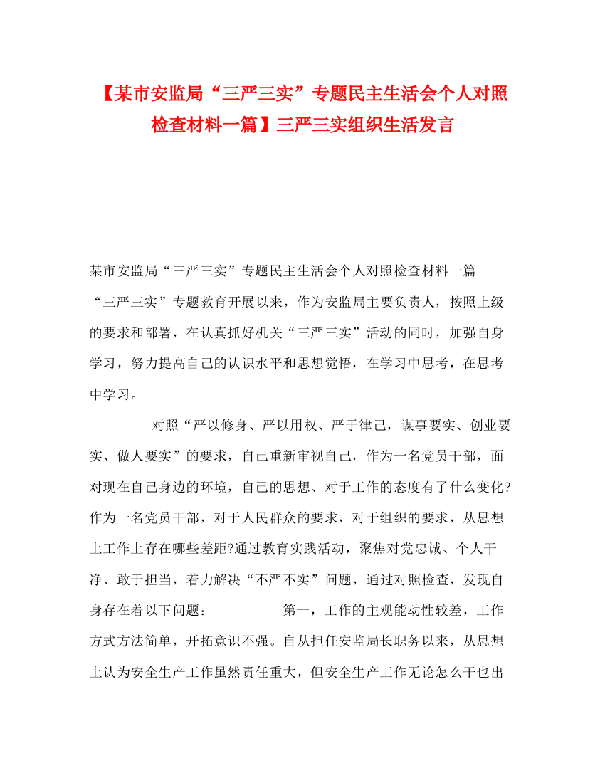 精编之【某市安监局三严三实专题民主生活会个人对照检查材料一篇】三严三实组织生活发言