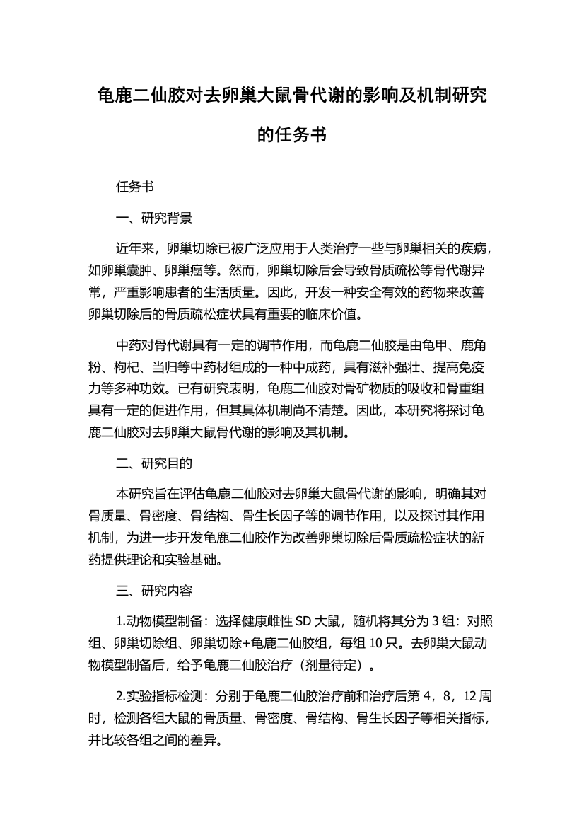 龟鹿二仙胶对去卵巢大鼠骨代谢的影响及机制研究的任务书