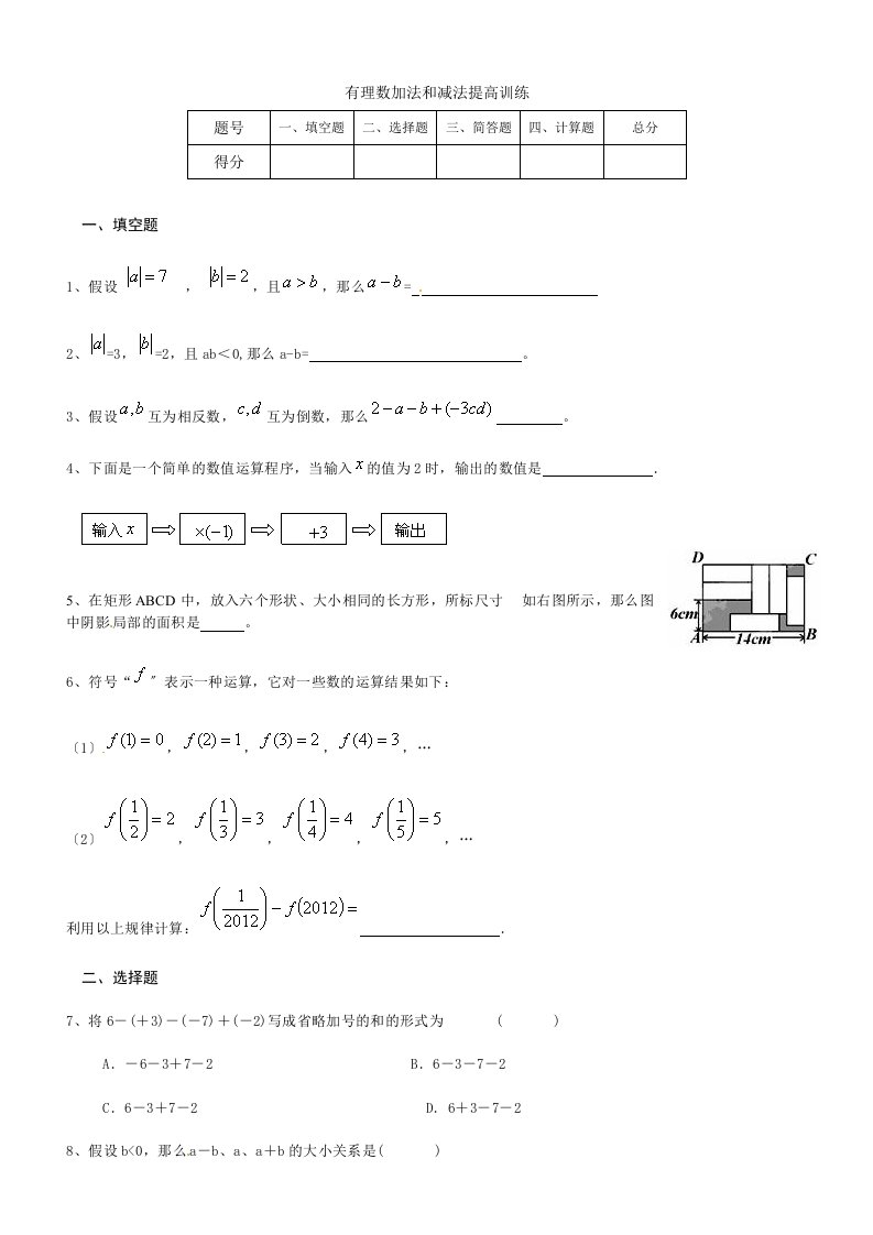 初一有理数加法和减法提高练习题及答案