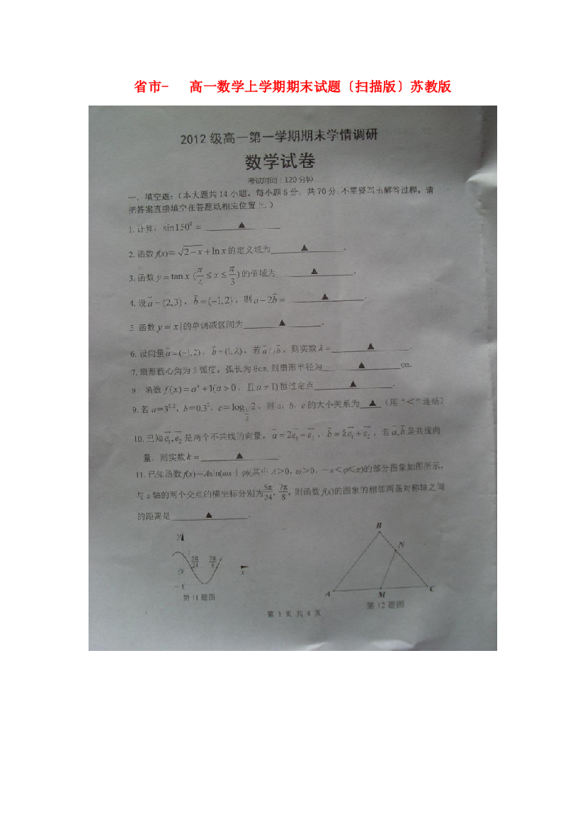 （整理版）市高一数学上学期期末试题（扫描）苏