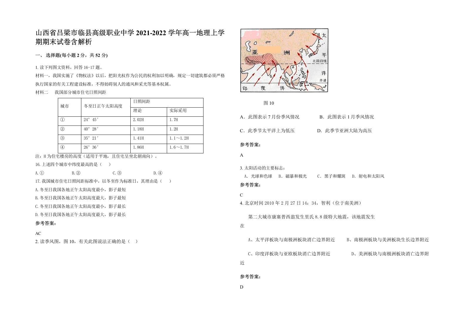 山西省吕梁市临县高级职业中学2021-2022学年高一地理上学期期末试卷含解析