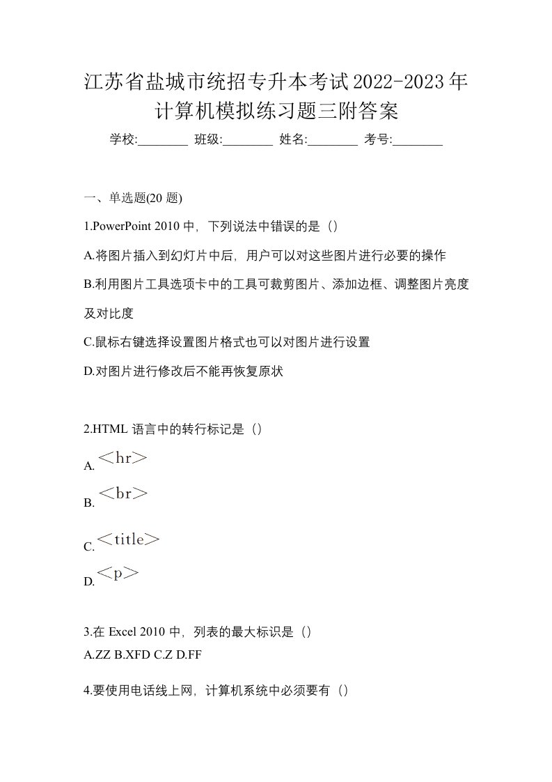 江苏省盐城市统招专升本考试2022-2023年计算机模拟练习题三附答案