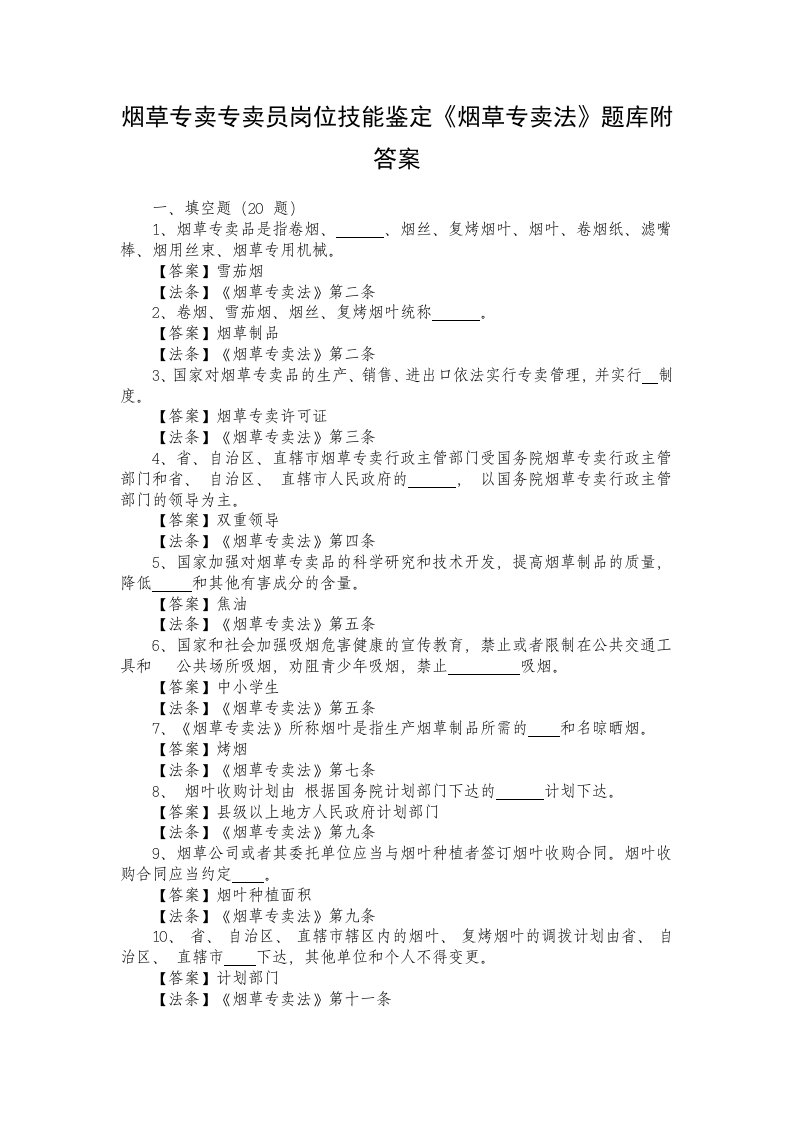 烟草专卖专卖员岗位技能鉴定烟草专卖法题库附答案