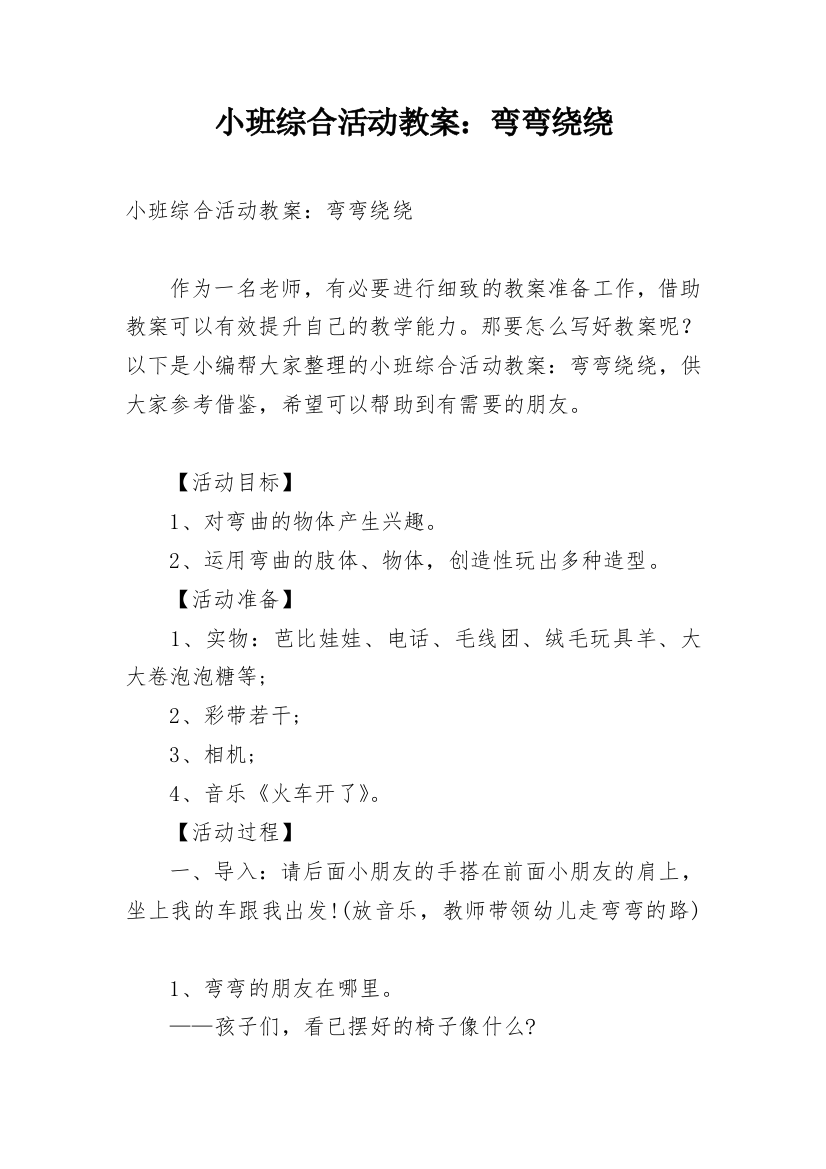 小班综合活动教案：弯弯绕绕