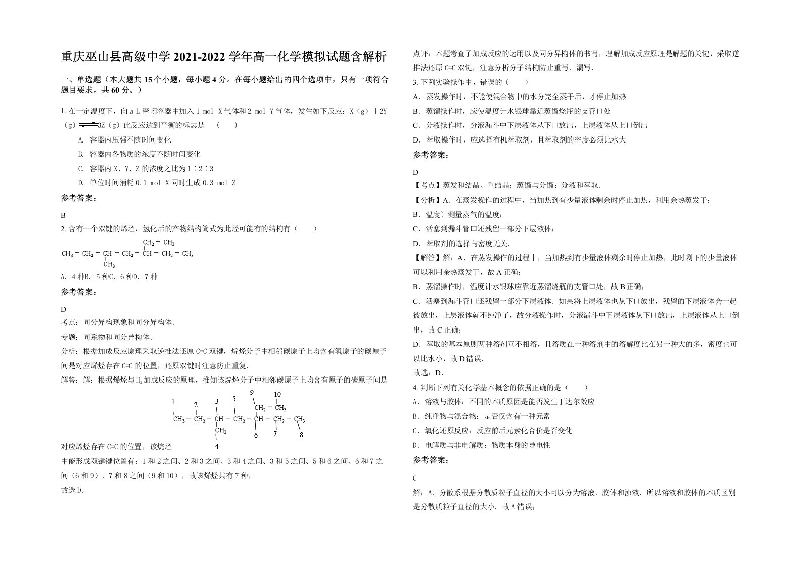 重庆巫山县高级中学2021-2022学年高一化学模拟试题含解析