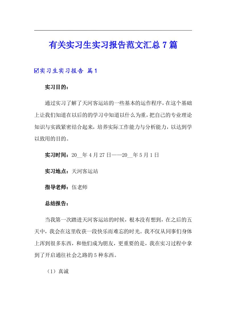 有关实习生实习报告范文汇总7篇