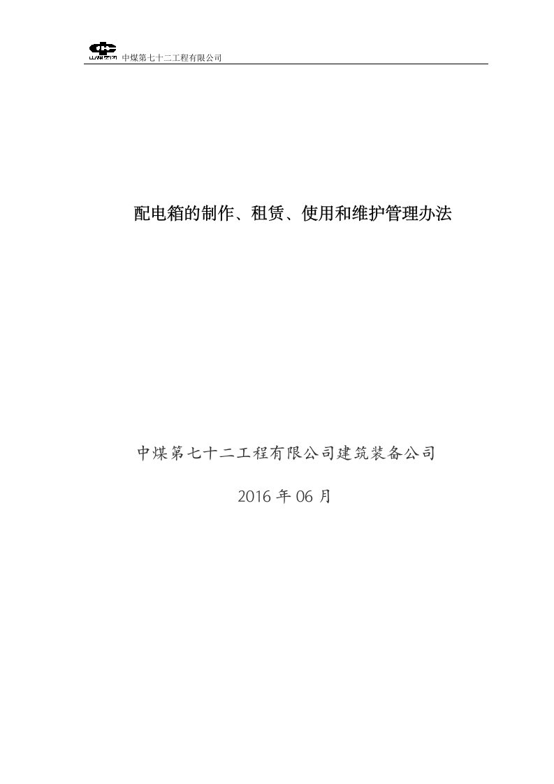 配电箱的制作、租赁、使用和维护管理办法