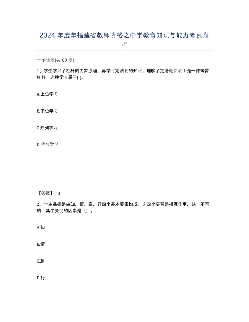 2024年度年福建省教师资格之中学教育知识与能力考试题库