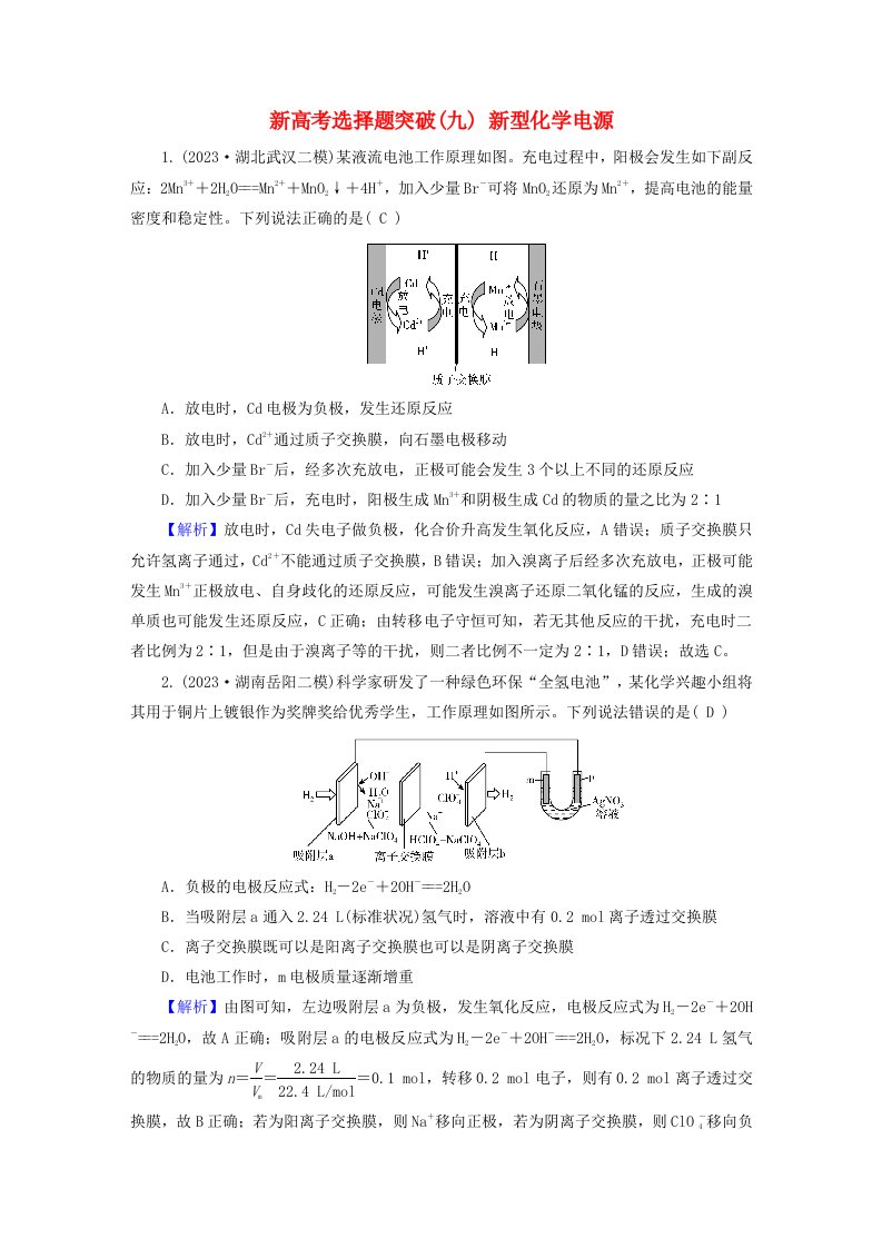 新教材适用2024版高考化学二轮总复习新高考选择题突破九新型化学电源