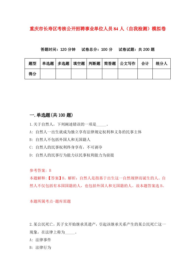 重庆市长寿区考核公开招聘事业单位人员84人自我检测模拟卷第7套