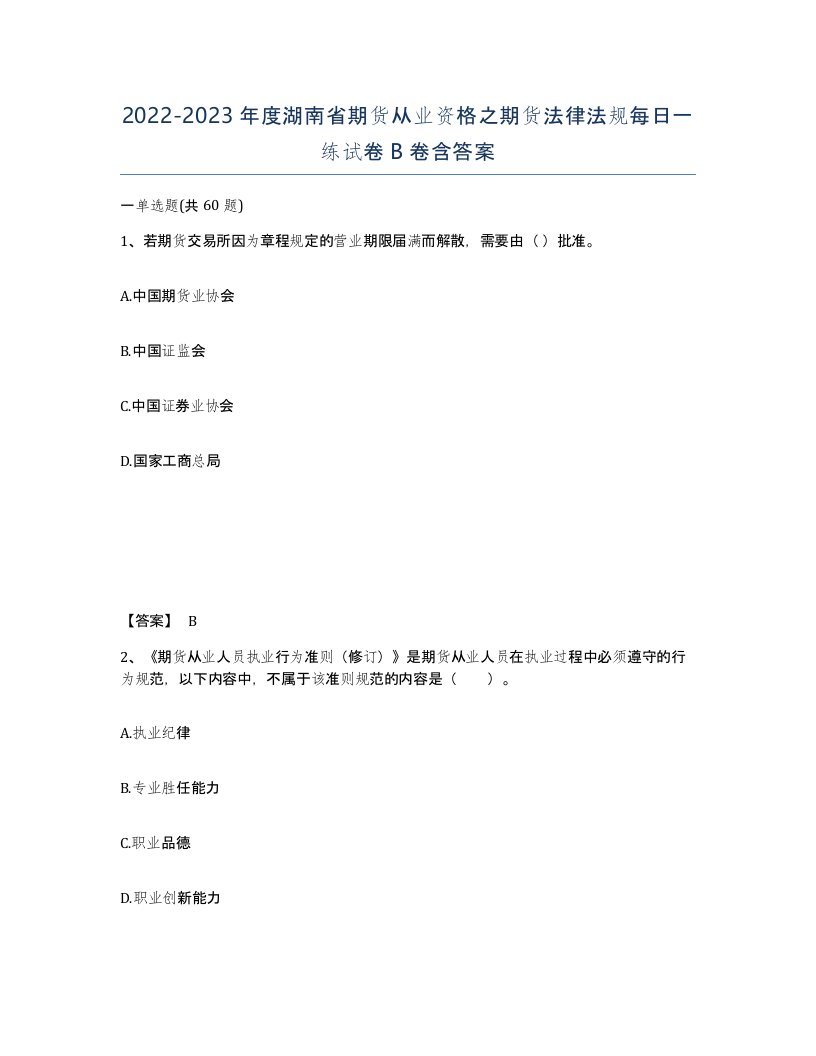 2022-2023年度湖南省期货从业资格之期货法律法规每日一练试卷B卷含答案