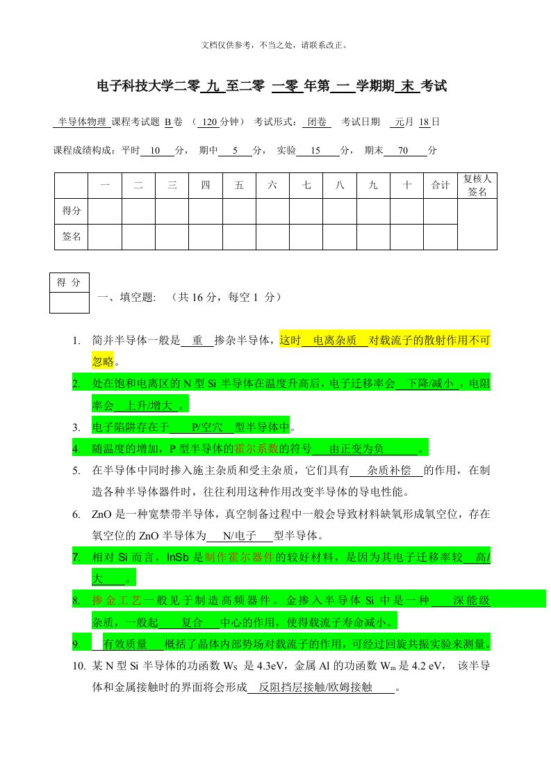 电子科技大学半导体物理期末考试试卷B试题答案