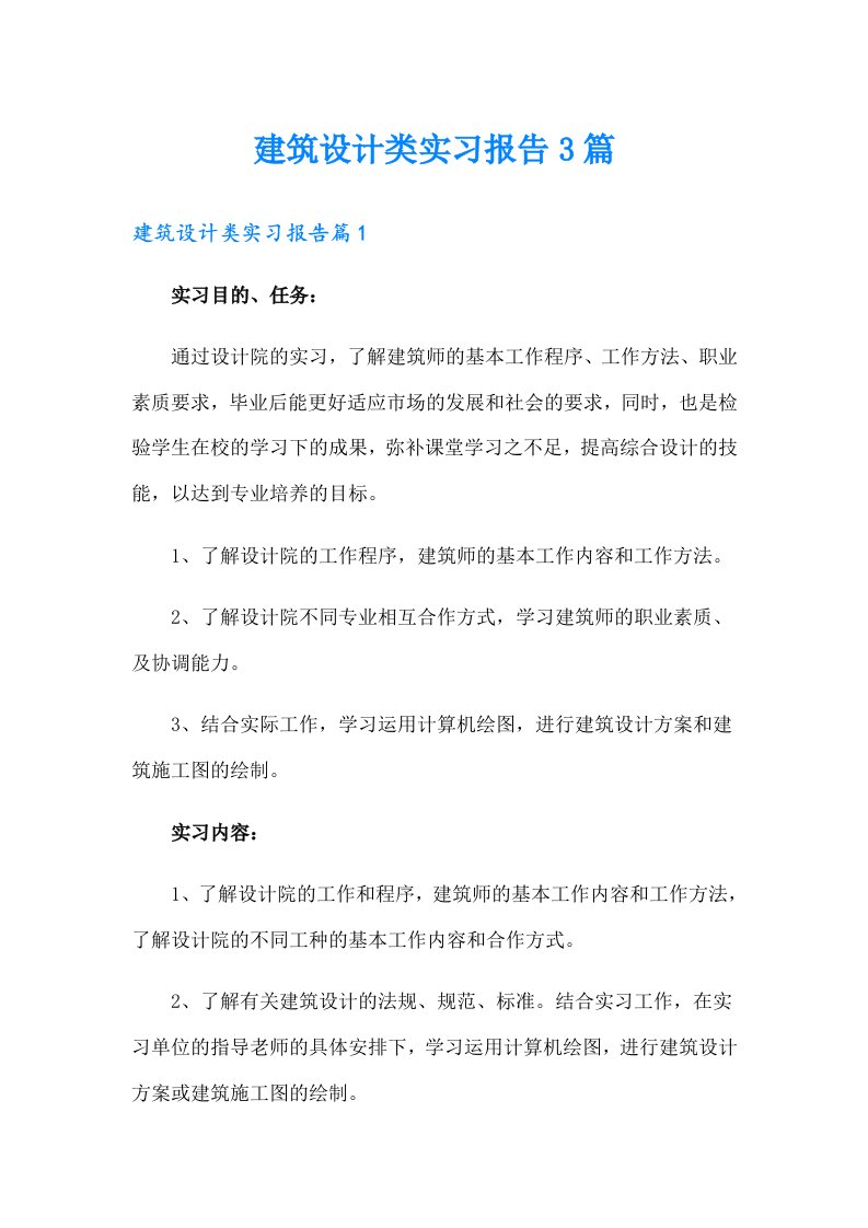 建筑设计类实习报告3篇