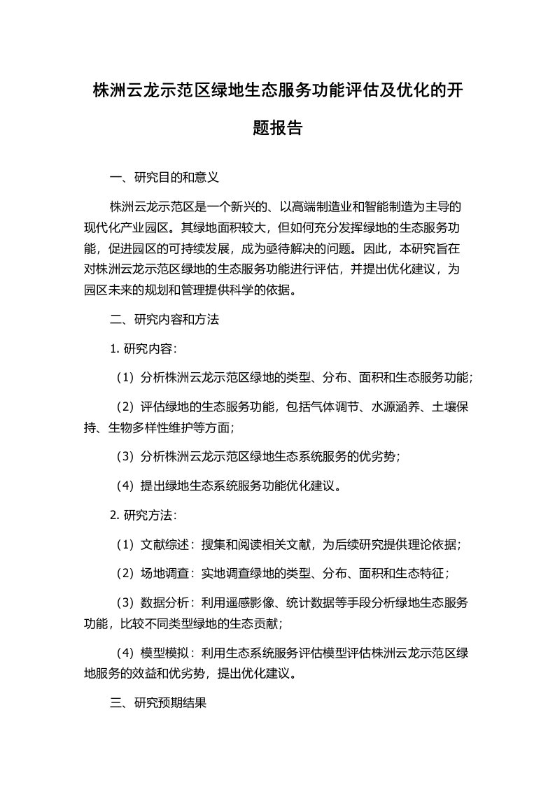 株洲云龙示范区绿地生态服务功能评估及优化的开题报告