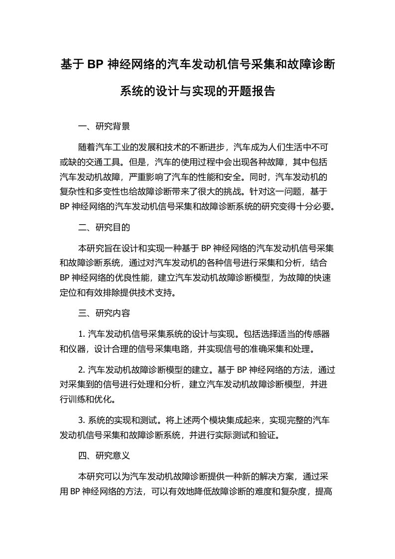 基于BP神经网络的汽车发动机信号采集和故障诊断系统的设计与实现的开题报告