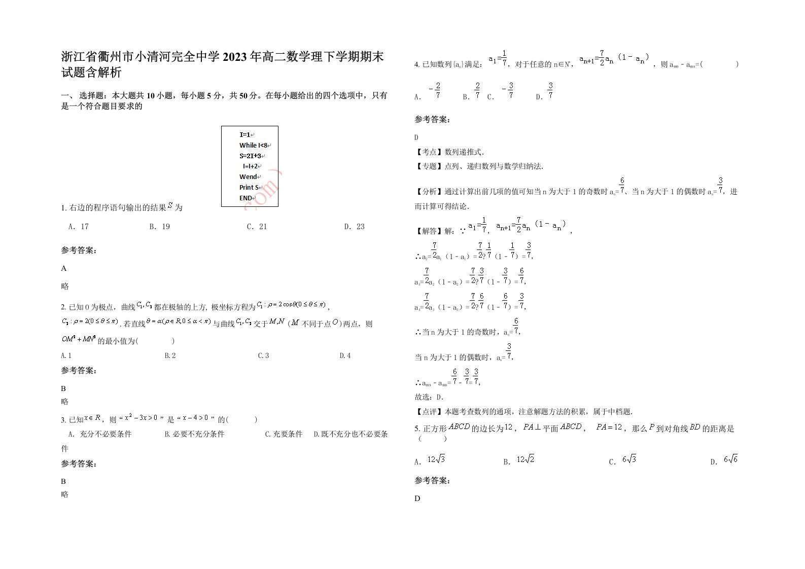 浙江省衢州市小清河完全中学2023年高二数学理下学期期末试题含解析