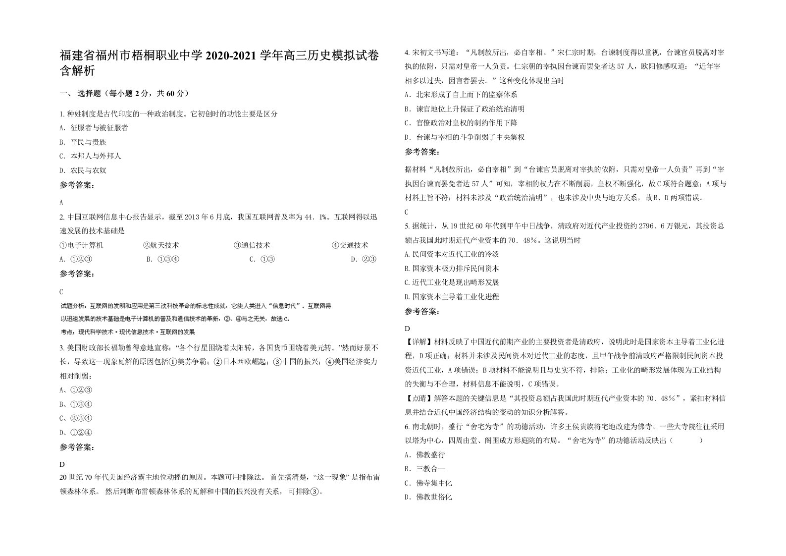 福建省福州市梧桐职业中学2020-2021学年高三历史模拟试卷含解析