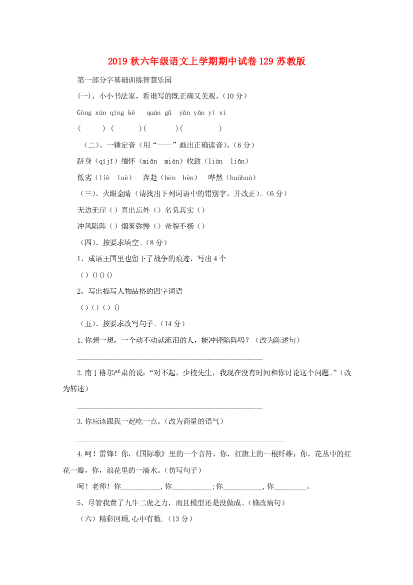 2019秋六年级语文上学期期中试卷129苏教版