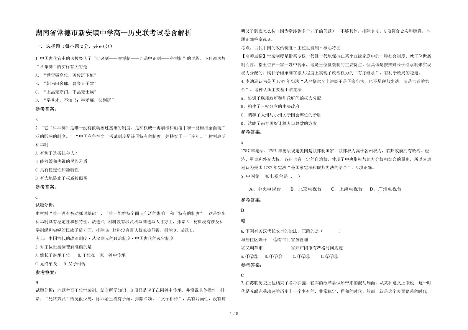 湖南省常德市新安镇中学高一历史联考试卷含解析