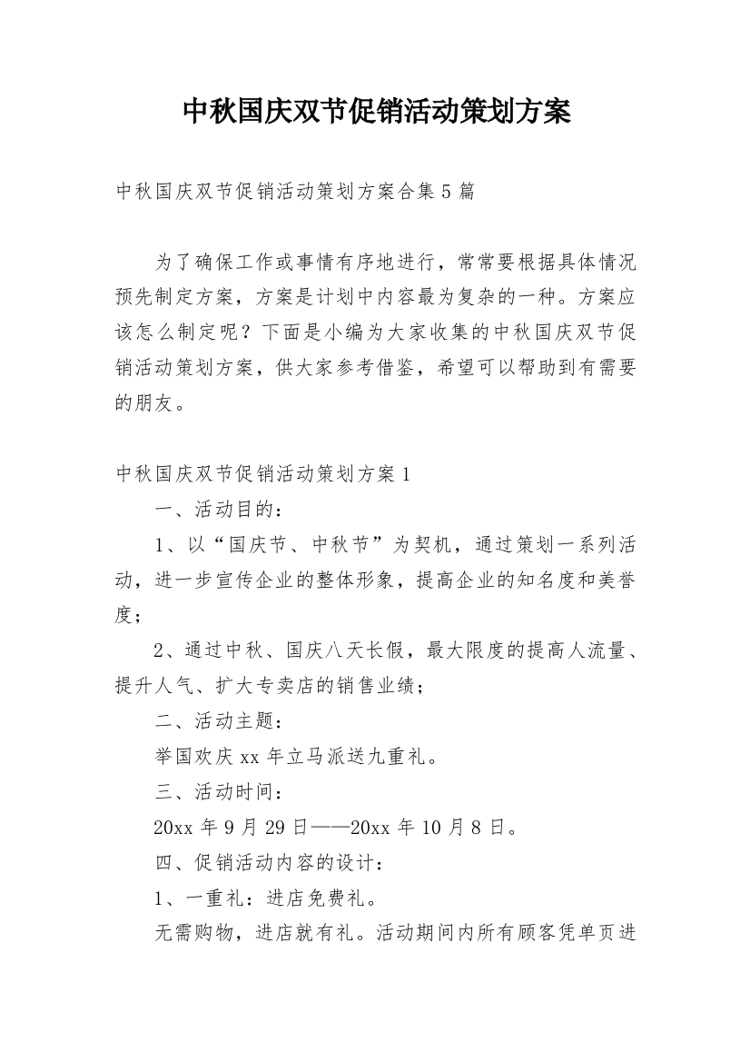 中秋国庆双节促销活动策划方案_7