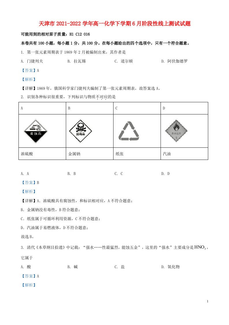 天津市2021-2022学年高一化学下学期6月阶段性线上测试试题（解析版）