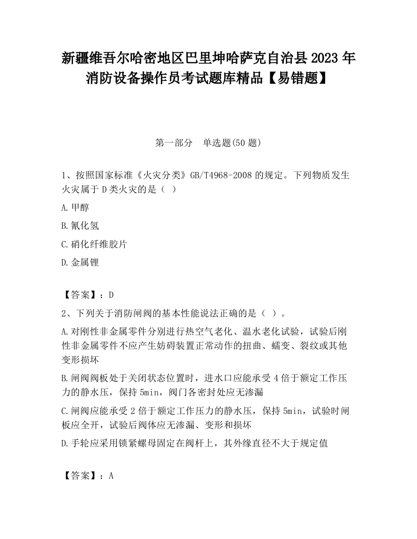 新疆维吾尔哈密地区巴里坤哈萨克自治县2023年消防设备操作员考试题库精品【易错题】