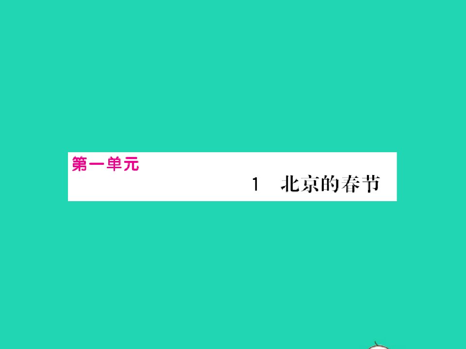 2022春六年级语文下册第一单元1北京的春节习题课件新人教版