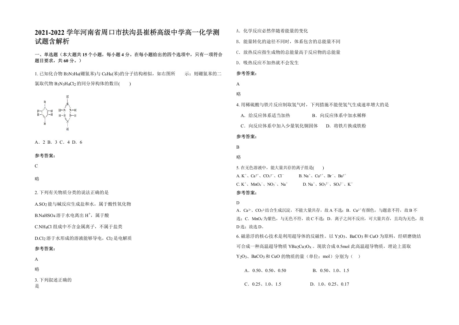 2021-2022学年河南省周口市扶沟县崔桥高级中学高一化学测试题含解析