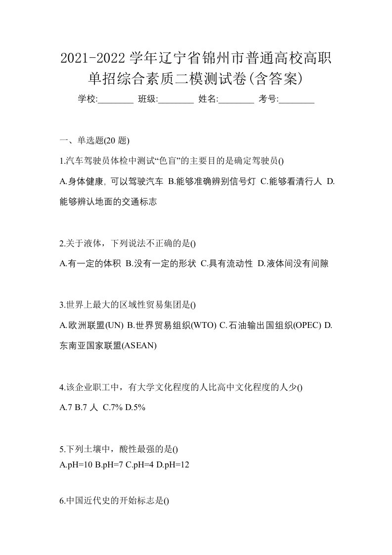 2021-2022学年辽宁省锦州市普通高校高职单招综合素质二模测试卷含答案