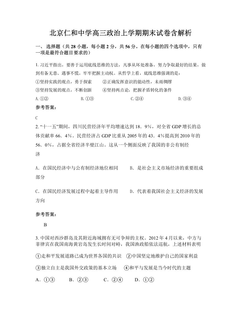 北京仁和中学高三政治上学期期末试卷含解析