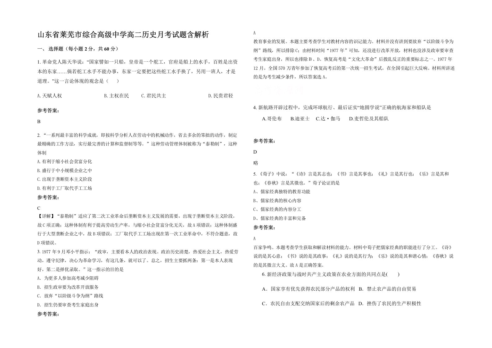 山东省莱芜市综合高级中学高二历史月考试题含解析