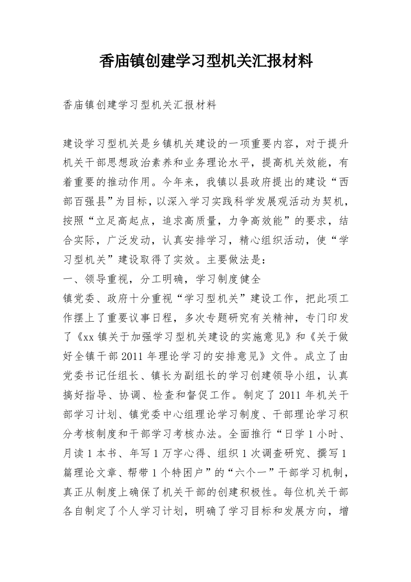 香庙镇创建学习型机关汇报材料