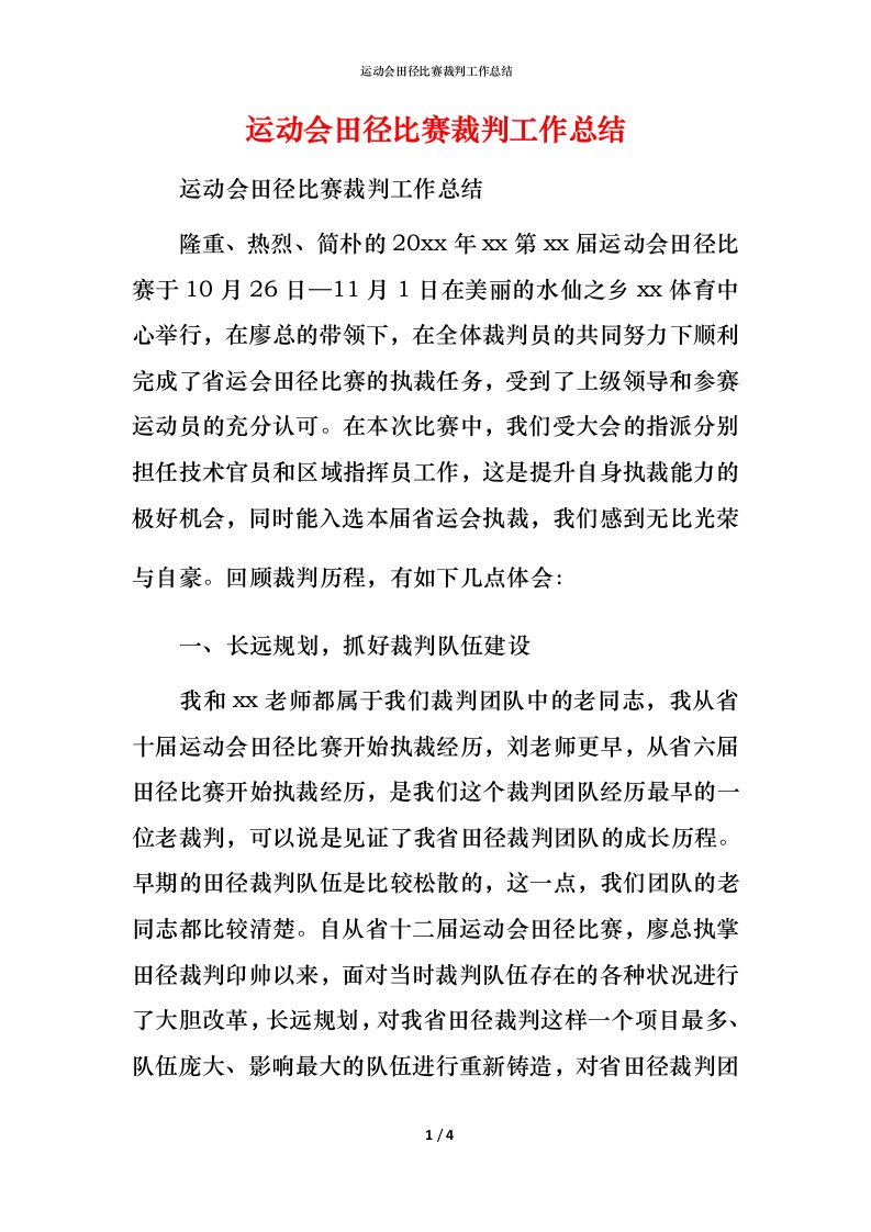 运动会田径比赛裁判工作总结