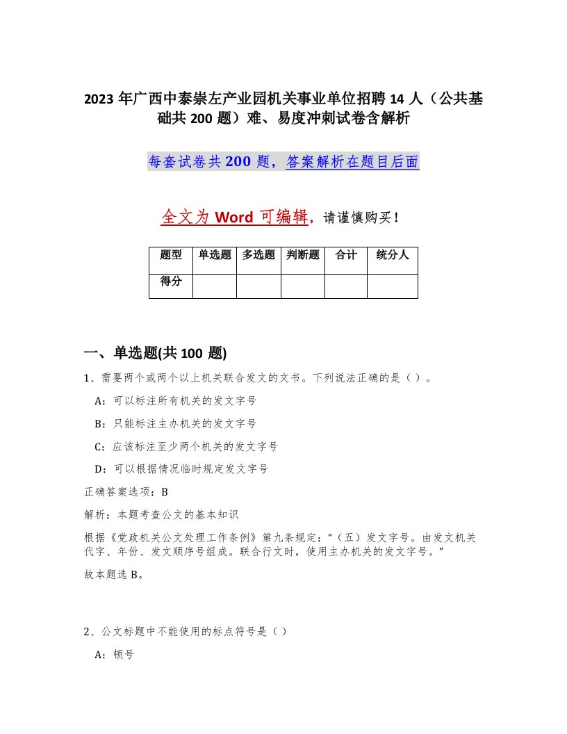 2023年广西中泰崇左产业园机关事业单位招聘14人公共基础共200题难易度冲刺试卷含解析