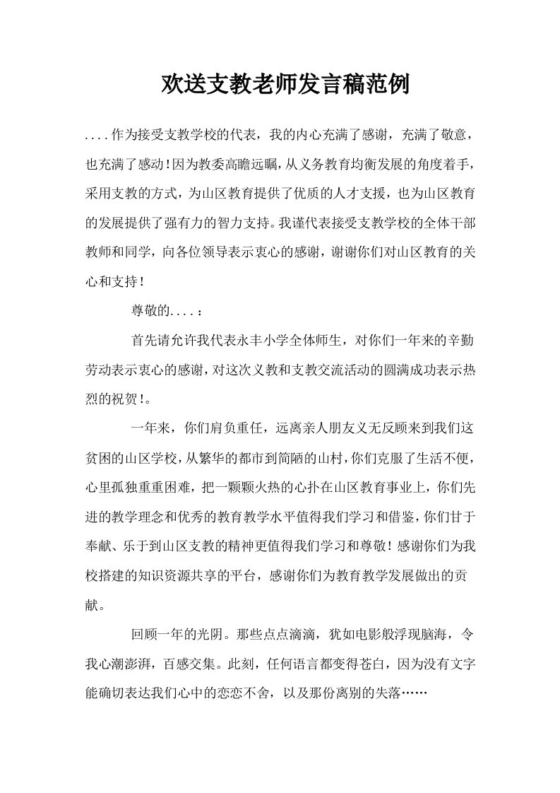 欢送支教老师发言稿范例