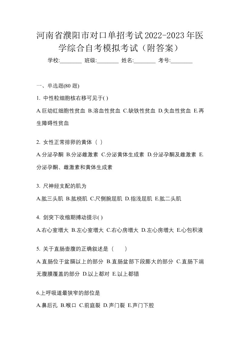 河南省濮阳市对口单招考试2022-2023年医学综合自考模拟考试附答案