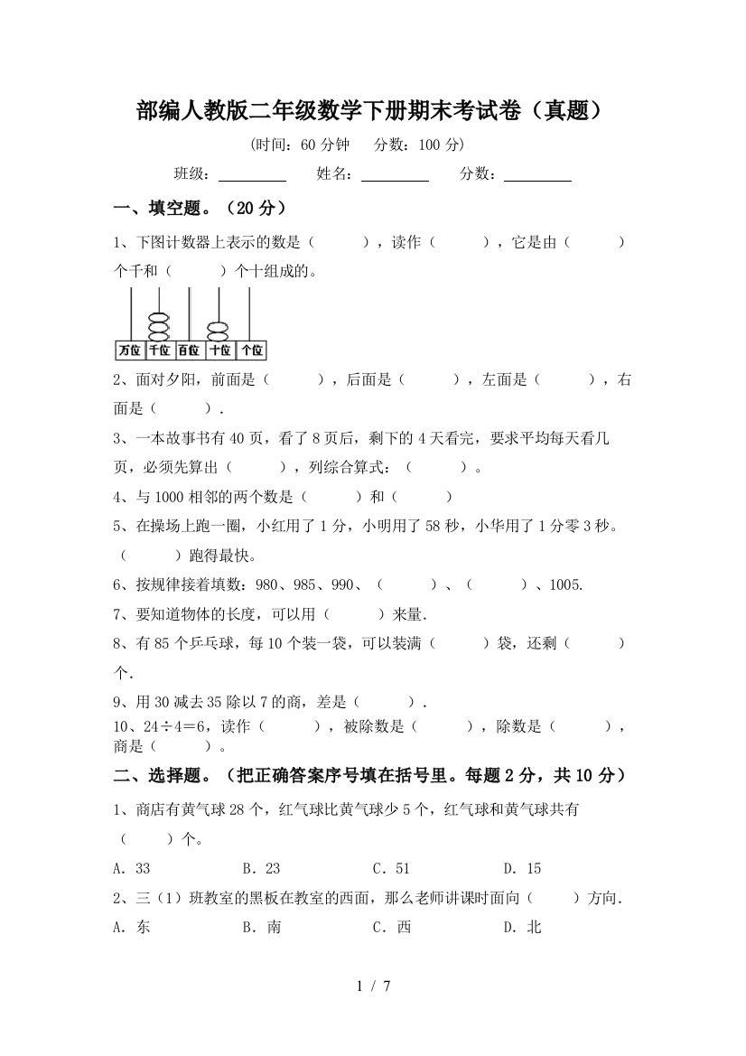 部编人教版二年级数学下册期末考试卷(真题)