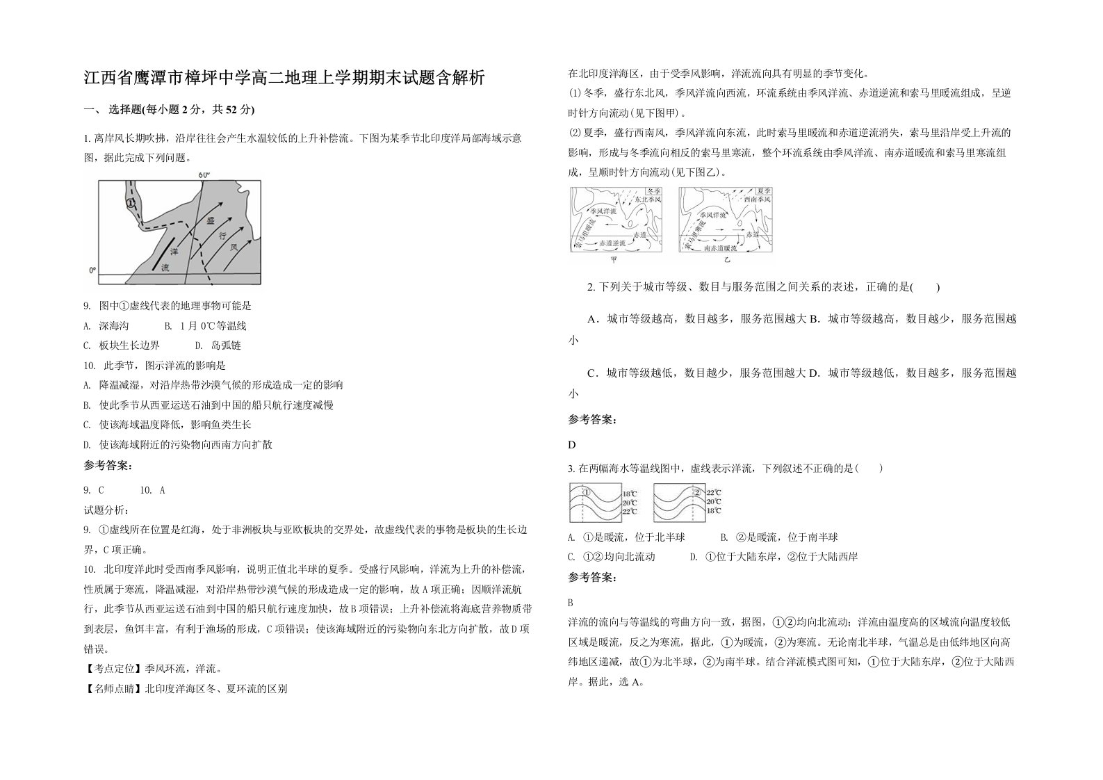 江西省鹰潭市樟坪中学高二地理上学期期末试题含解析